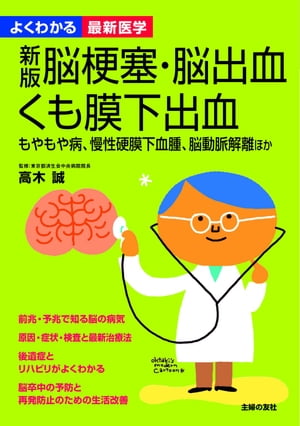 新版　脳梗塞・脳出血・くも膜下出血（よくわかる最新医学）【電子書籍】[ 高木 誠 ]