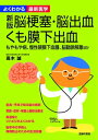 新版　脳梗塞・脳出血・くも膜下出血（よくわかる最新医学）