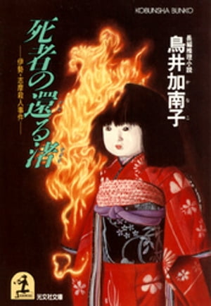 死者の還る渚～伊勢・志摩殺人事件～