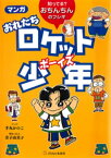 マンガ おれたちロケット少年 : 知ってる？　おちんちんのフシギ【電子書籍】[ 手丸かのこ ]