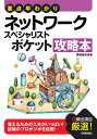 要点早わかり ネットワークスペシャリスト ポケット攻略本【電子書籍】 岡嶋裕史