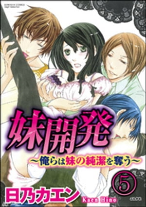 妹開発〜俺らは妹の純潔を奪う〜（分冊版） 【第5話】