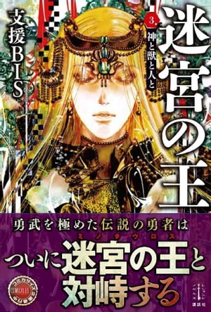 迷宮の王　3　神と獣と人と　電子書籍特典付き【電子書籍】[ 支援BIS ]