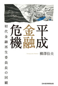 平成金融危機　初代金融再生委員長の回顧【電子書籍】[ 柳澤伯夫 ]