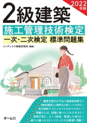 2022年版　2級建築施工管理技術検定　一次・二次検定　標準問題集