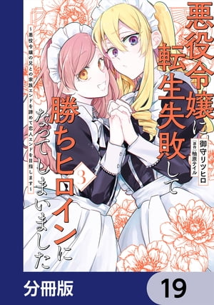 悪役令嬢に転生失敗して勝ちヒロインになってしまいました【分冊版】　19