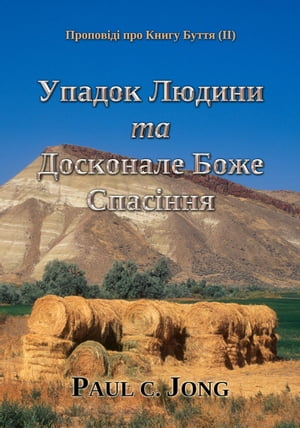 Проповіді про Книгу Буття (II) - Упадок Людини та Досконале Боже Спасіння