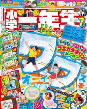 小学一年生 2024年 7月号【電子書籍】[ 学習雑誌編集室 ]のサムネイル