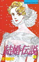 結婚伝説（1）【電子書籍】[ 庄司陽