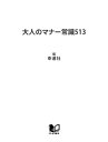 大人のマナー常識513【電子書籍】