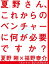 夏野さん、これからのベンチャーに何が必要ですか？