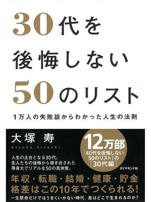 30代を後悔しない50のリスト