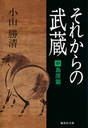 それからの武蔵（四）島原篇