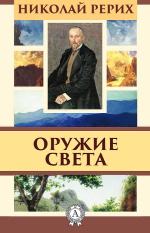 Оружие света