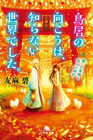 鳥居の向こうは、知らない世界でした。 癒しの薬園と仙人の師匠