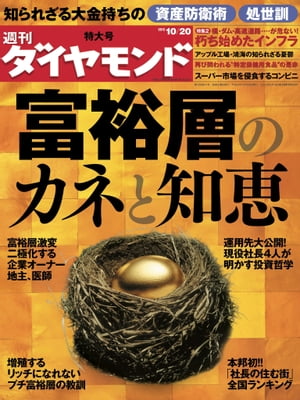 週刊ダイヤモンド 12年10月20日号【電子書籍】[ ダイヤモンド社 ]