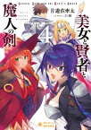 美女と賢者と魔人の剣(4)【電子書籍】[ 片遊佐牽太 ]