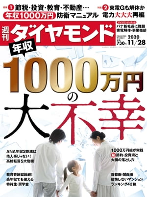 週刊ダイヤモンド 20年11月28日号