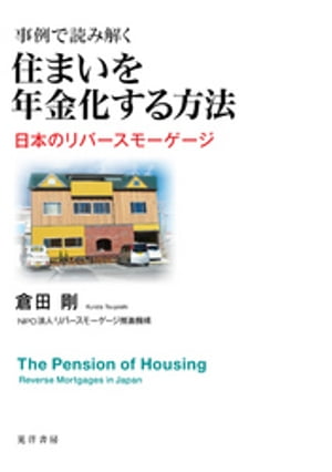 事例で読み解く　住まいを年金化する方法【電子書籍】[ 倉田剛 ]