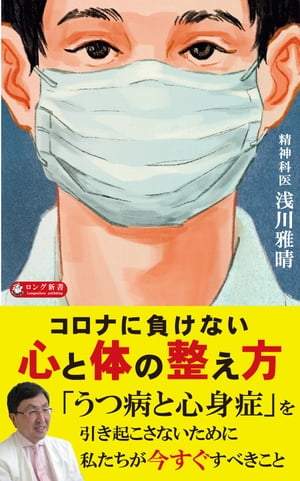 コロナに負けない心と体の整え方（KKロングセラーズ）