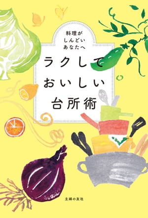 ラクしておいしい台所術【電子書籍】