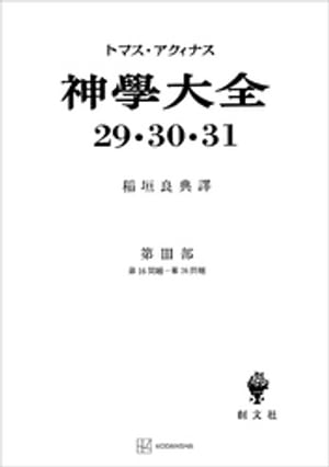 神学大全29・30・31　第III部　第16問題～第26問題