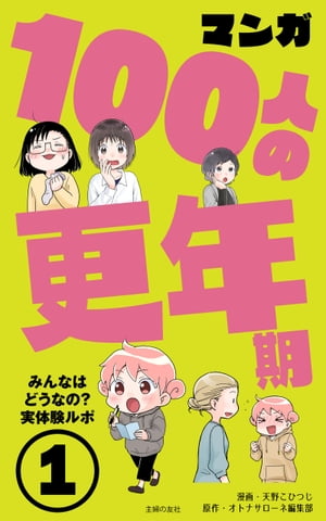 マンガ100人の更年期１