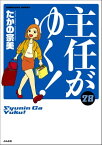 主任がゆく！ 28巻 【かきおろし漫画付】【電子書籍】[ たかの宗美 ]