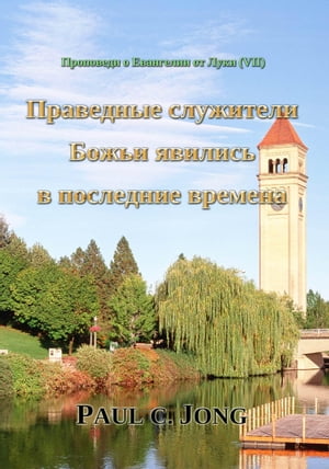 Праведные служители Божьи явились в последние времена - Проповеди о Евангелии от Луки (VII)