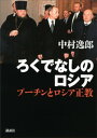 ろくでなしのロシア─プーチンとロシア正教