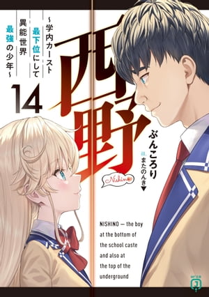 西野　〜学内カースト最下位にして異能世界最強の少年〜 14【電子特典付き】