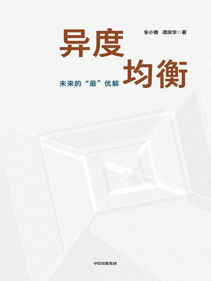 ?度均衡【電子書籍】[ 朱小黄 ]