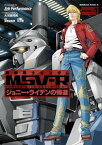 機動戦士ガンダム MSV-R ジョニー・ライデンの帰還(1)【電子書籍】[ Ark　Performance ]