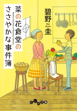 菜の花食堂のささやかな事件簿