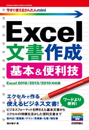 今すぐ使えるかんたん mini Excel文書作成 基本＆便利技［Excel 2016/2013/2010対応版］