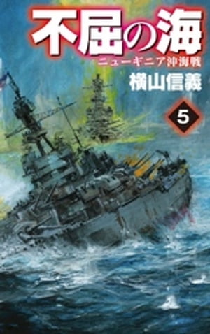 不屈の海５　ニューギニア沖海戦