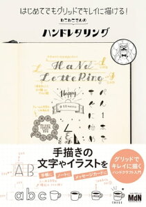 はじめてでもグリッドでキレイに描ける！　ねこねこさんのハンドレタリング【電子書籍】[ ねこねこ ]