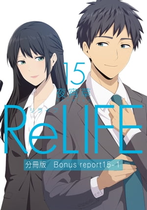 ReLIFE15ʬǡBonus reportֳԡ1Żҽҡ[ 뾬 ]