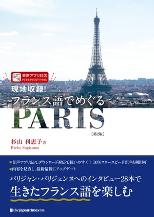 現地収録！ フランス語でめぐるPARIS［第2版］