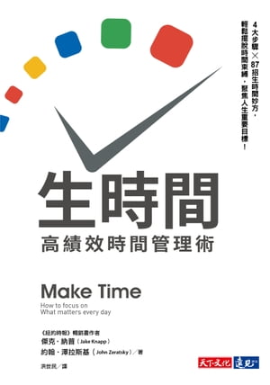 生時間：高績效時間管理術