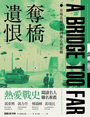 奪橋遺恨：市場花園作戰的雄心與悲劇【電子書籍】[ 考李留斯雷恩 ]