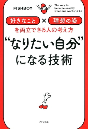 “なりたい自分”になる技術（きずな出版） 「好きなこと」×「理想の姿」を両立できる人の考え方【電子書籍】 FISHBOY