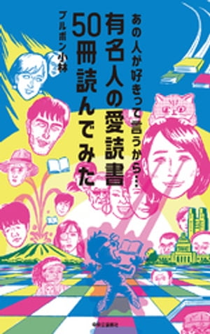 あの人が好きって言うから…　有名人の愛読書50冊読んでみた