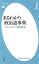 まるわかり政治語事典