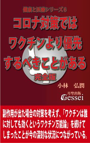 健康と医療シリーズ６　コロナ対策ではワクチンより優先するべきことがある・完全版