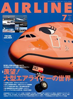 AIRLINE（エアライン）2024年7月号