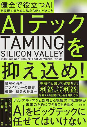 AIテックを抑え込め！　健全で役立つAIを実現するために私たちがすべきこと【電子書籍】[ ゲイリー・マーカス ]