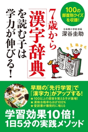 ７歳から「漢字辞典」を読む子は学力が伸びる！