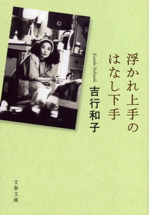 浮かれ上手のはなし下手【電子書籍】 吉行和子