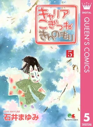 キャリア こぎつね きんのもり 5【電子書籍】[ 石井まゆみ